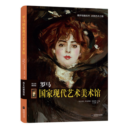 伟大的博物馆-罗马国家现代艺术美术馆