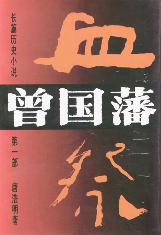 长篇历史小说曾国藩 唐浩明 著【正版书】