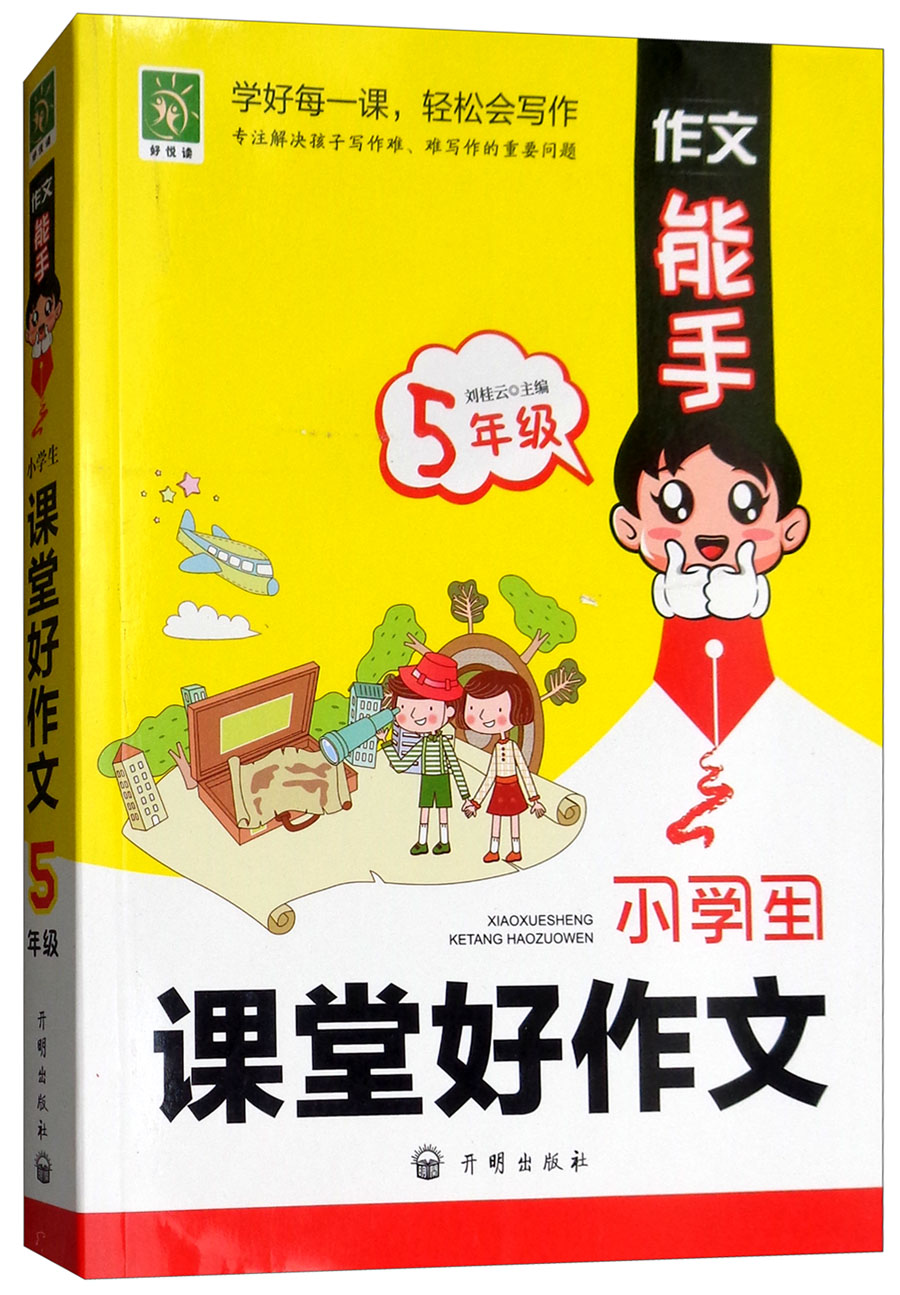 小学生课堂好作文（五年级）/作文能手