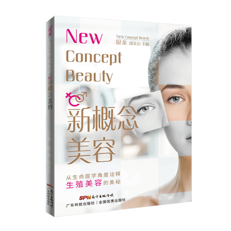 【正版现货】新概念美容