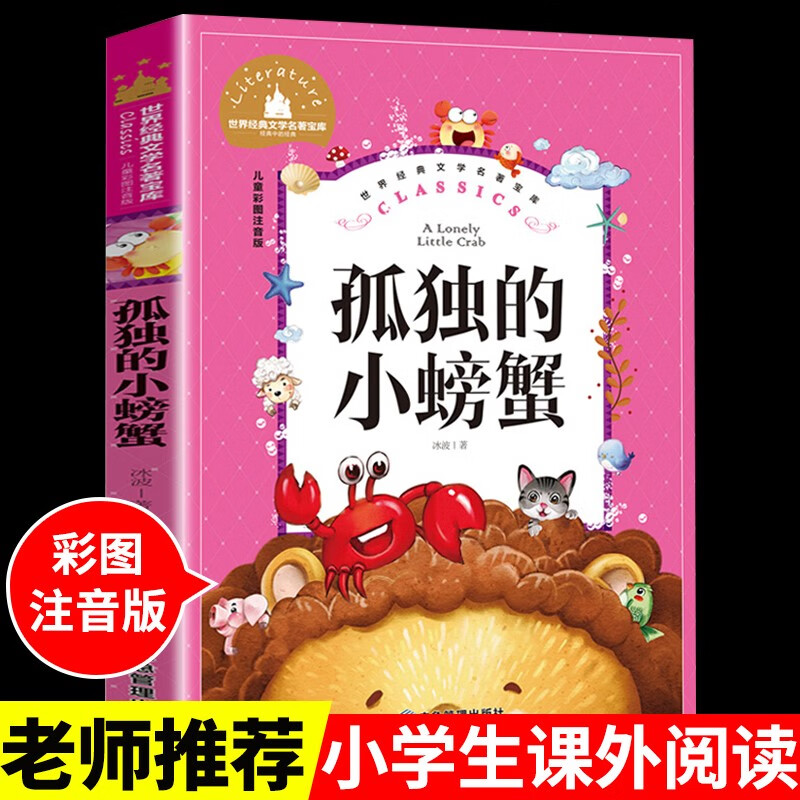 孤独的小螃蟹注音版冰波童话系列书二年级阅读的书目快乐读书吧上册