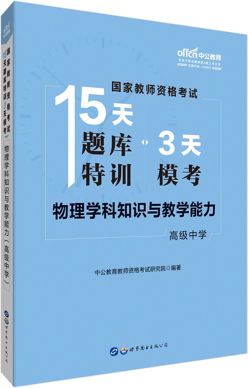 中公教育国家教师资格考试15天题库特训3天模考：物理学科知识与教学能力（高级中学）