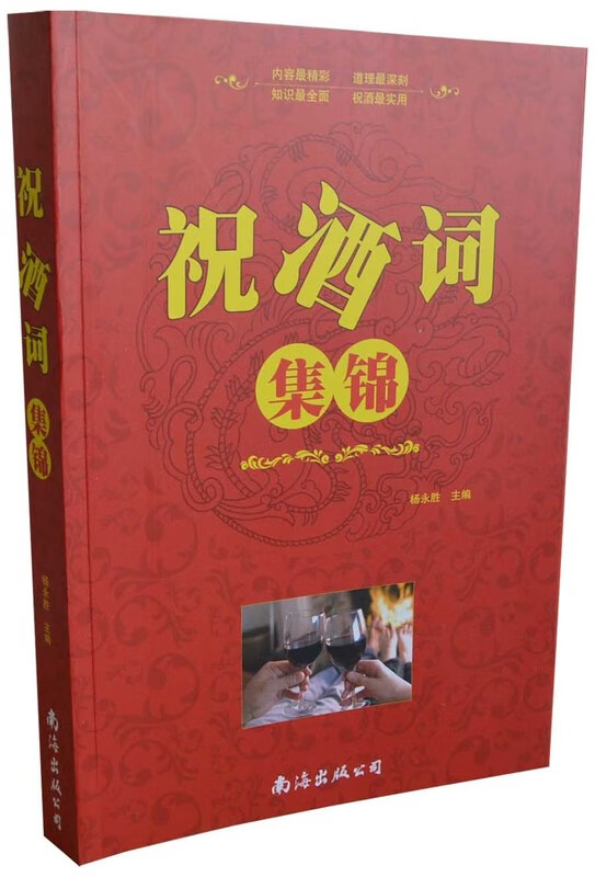 祝酒词集锦