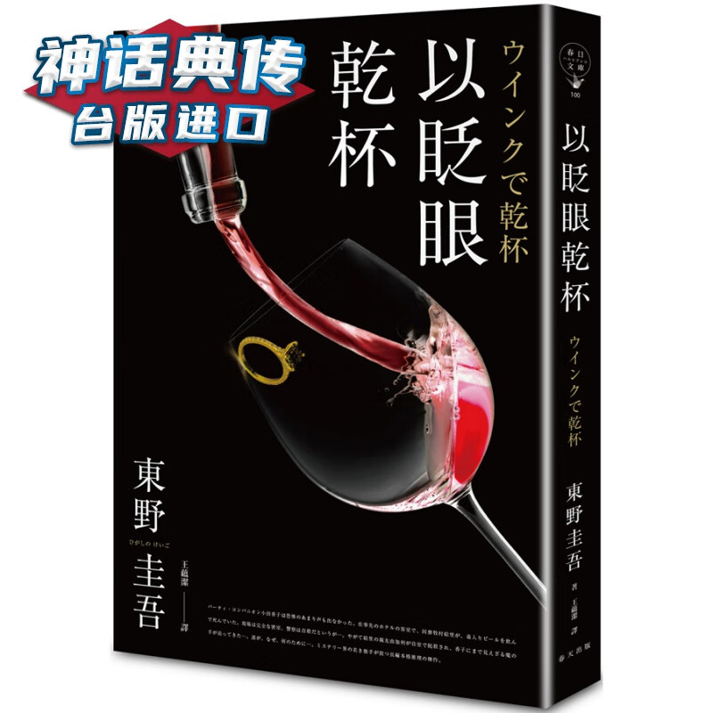 以眨眼干杯 午夜派对版 春天 东野圭吾 台版图书【神话典传图书专营店】