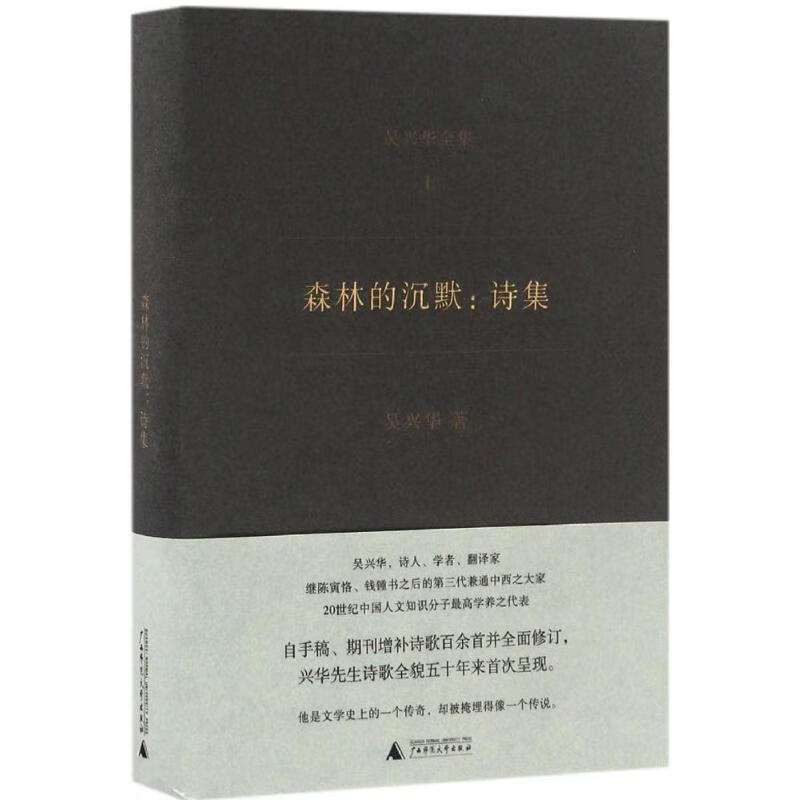 森林的沉默:诗集