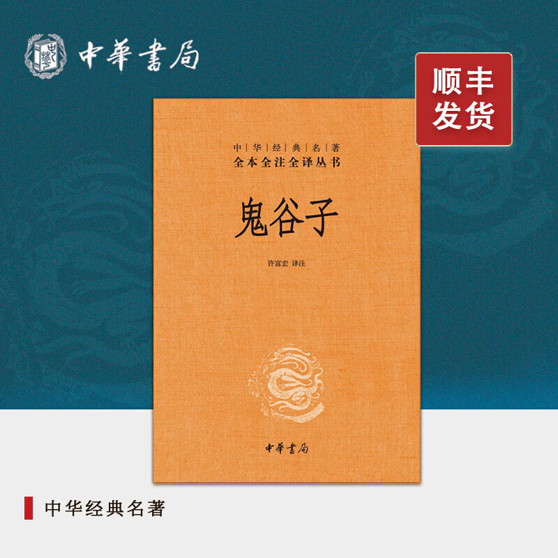 鬼谷子中华书局正版三全本完整版无删减全集全套原著原文译文注释许富宏译注国学经典传统文化书籍中华经典名著全本全注全译丛书