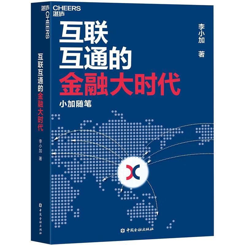《互联互通的金融大时代：小加随笔》经济 图书