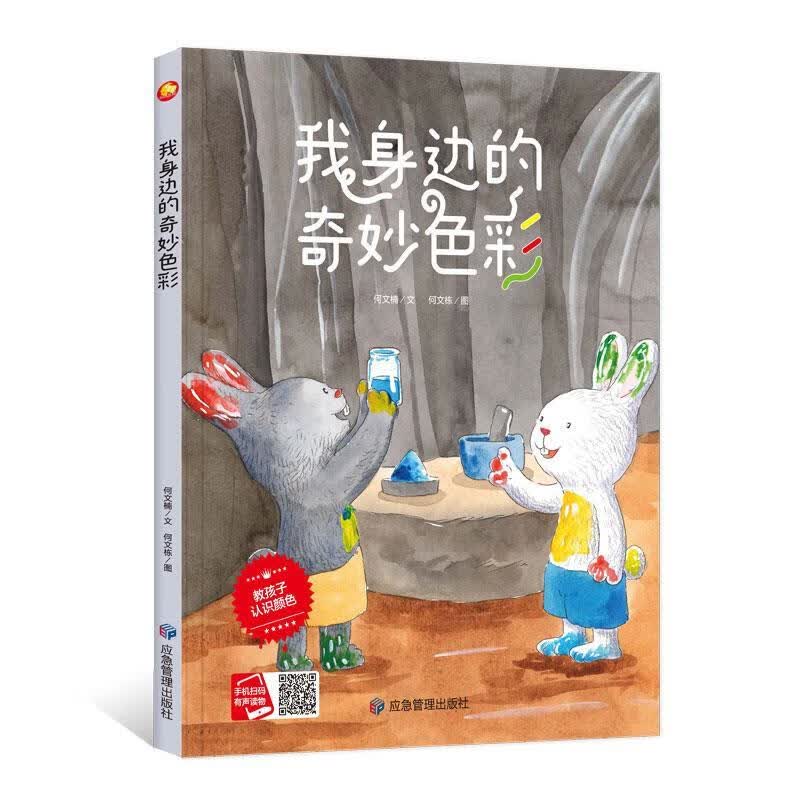 我身边的奇妙色彩 何文楠,何文栋 应急管理出版社 9787502088132