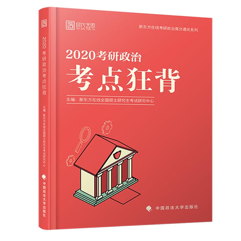 2020考研政治考点狂背【好书】