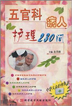 【正版书】五官科病人护理230问 中华大众护理丛书