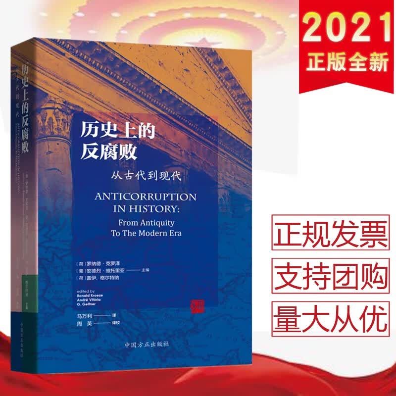 历史上的反腐败——从古代到现代 中国方正出版社 2021年新书现货