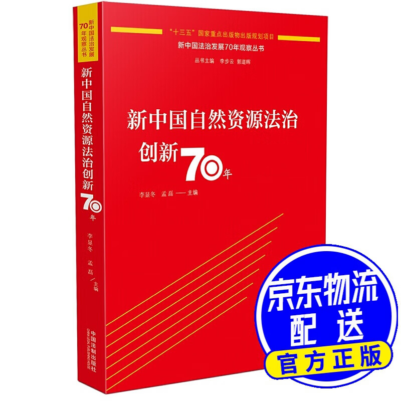 新中国自然资源法治创新70年
