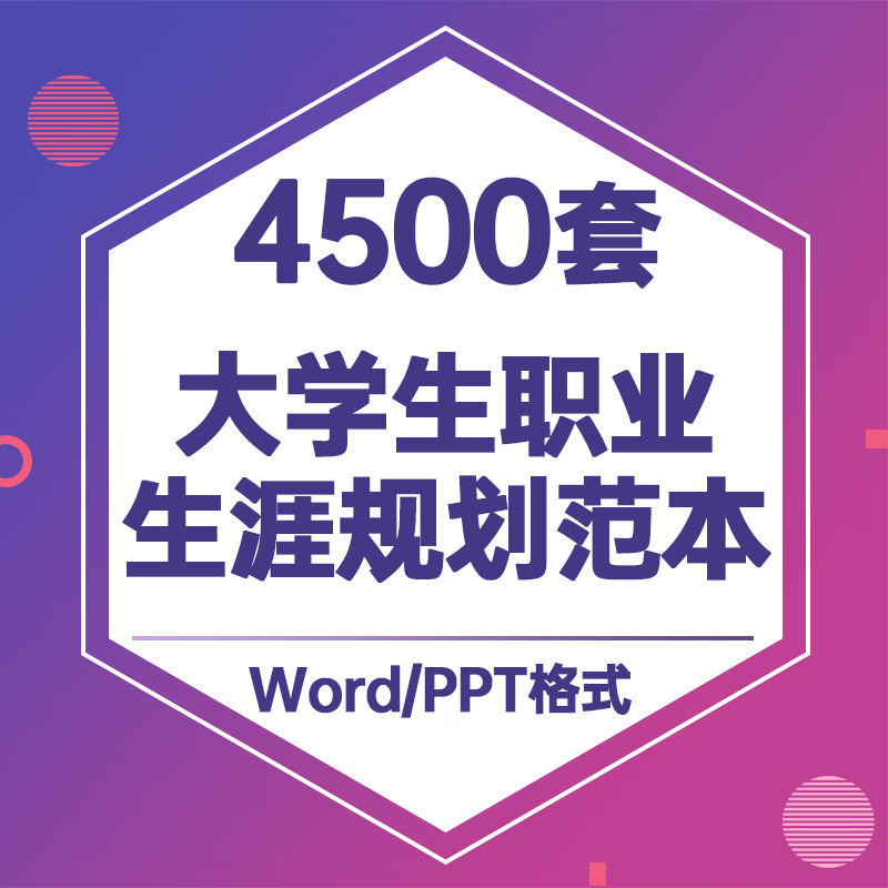 大学生职业生涯规划书ppt模板电子版范本就业求职工作计划发展word
