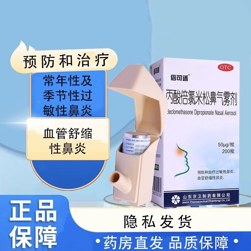 倍可适 丙酸倍氯米松鼻气雾剂 50μg*200揿 山东京卫制药有限公司 3盒