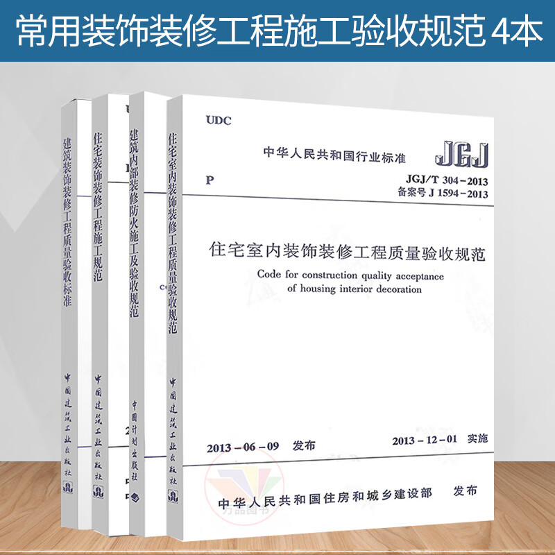 常用装饰装修工程施工验收规范 4本 建筑装饰装修工程质量验收规范 建筑内部装修防火施工及验收规范 住宅装饰装修工程施工规范