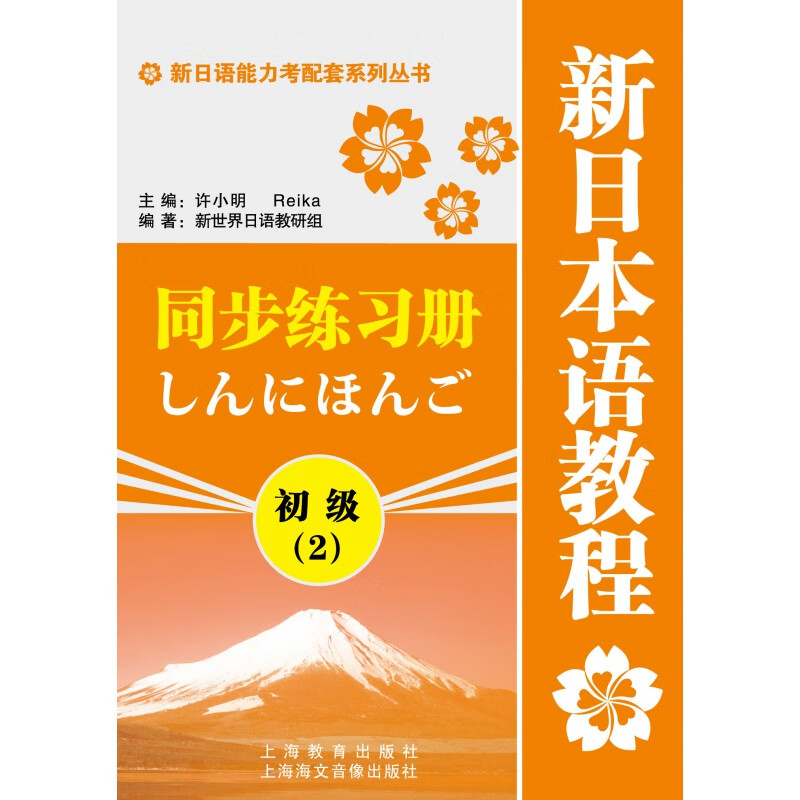 新日本语教程 初级(2)同步练习册【正版全新】
