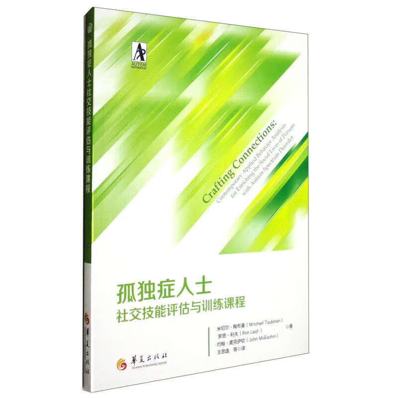 孤独症人士社交技能评估与训练课程