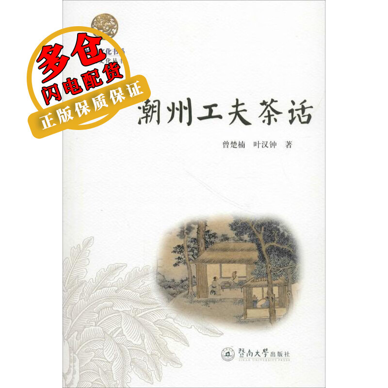 潮州工夫茶话 曾楚楠,叶汉钟 著 导游 WX