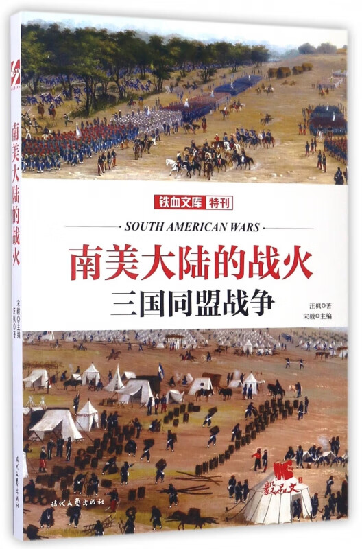 南美大陆的战火(三国同盟战争)/铁血文库