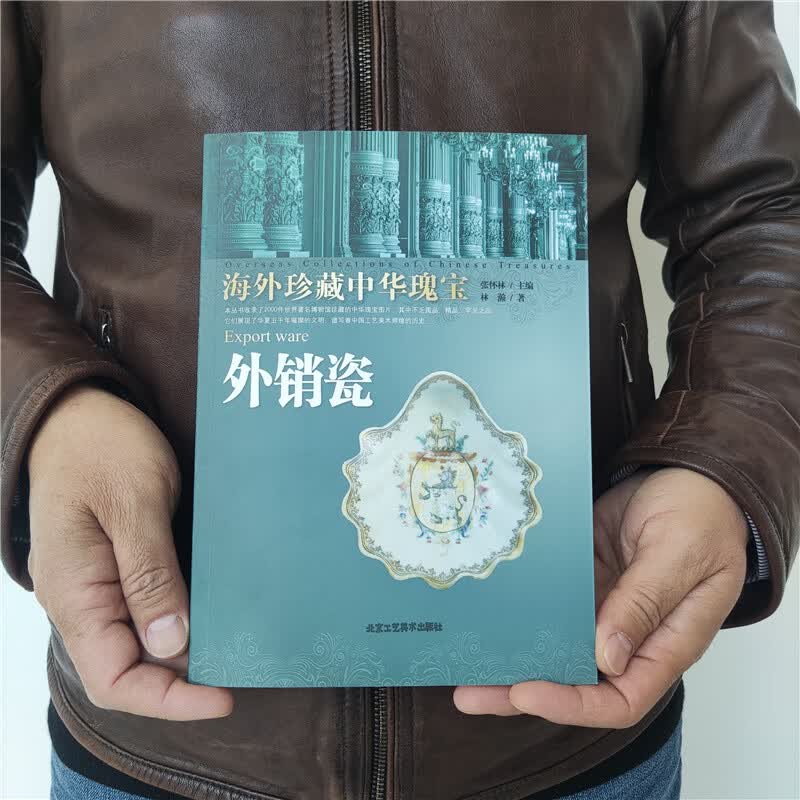 外销瓷 林瀚；张怀林 工艺美术（新）艺外销瓷(海外珍藏中华瑰宝)