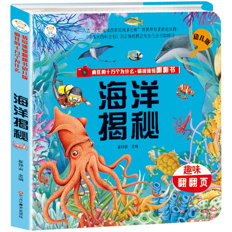 疯狂的十万个为什么 情境体验翻翻书幼儿版 海洋揭秘3-6岁 3D立体书益智 彩图绘版
