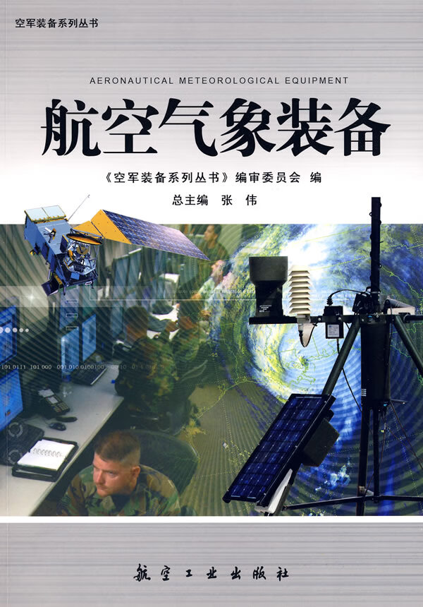 装备系列丛书-航空气象装备【正版图书】