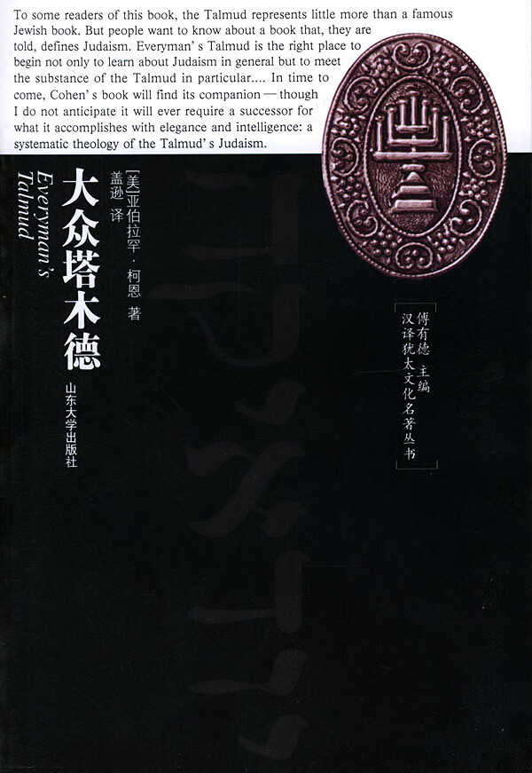 汉译犹太文化名著丛书:大众塔木德 [美]亚伯拉罕·柯恩 著,盖逊 译【正版书】