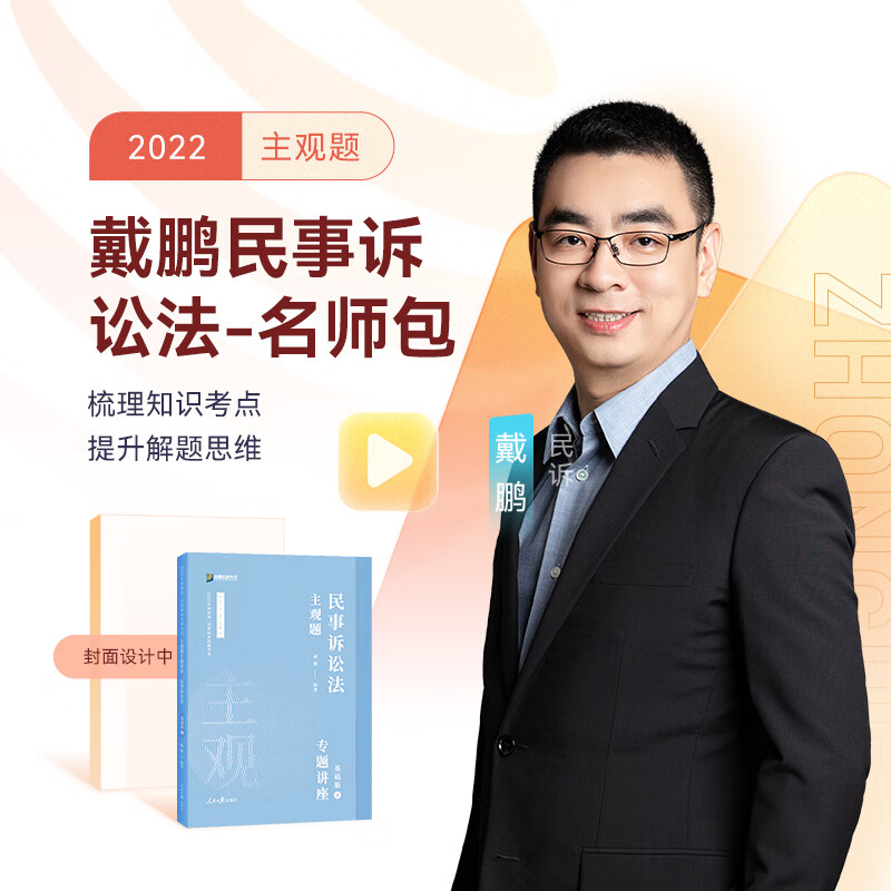 2022众合法考主观题民诉戴鹏名师包精讲冲刺视频课程赠教材