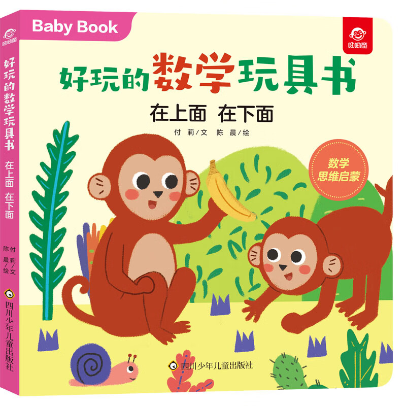 在上面 在下面/好玩的数学玩具书 付莉 董欣然 陈晨 王炯