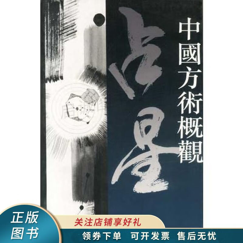 中国方术概观占星卷下【稀缺图书,放心购买】