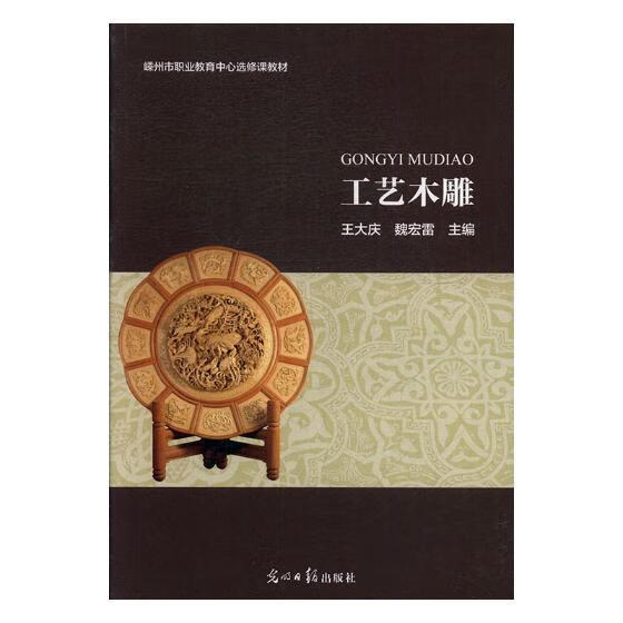 工艺木雕王大庆光明社9787519431129 艺术书籍
