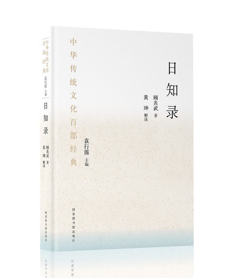 中华传统文化百部经典·日知录（平装）