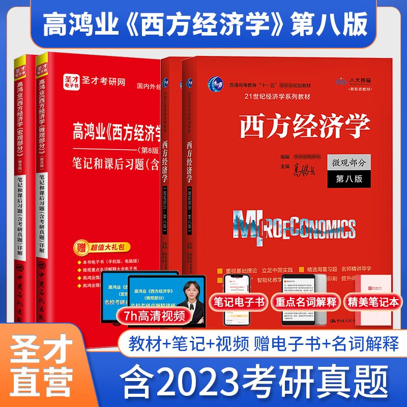 【含2023年真题】2024考研 高鸿业西方经济学第八版8版微观宏观 教材+习题册+笔记课后习题考研真题答案详解 赠真题精讲视频 圣才 4本【宏微观】教材+笔记