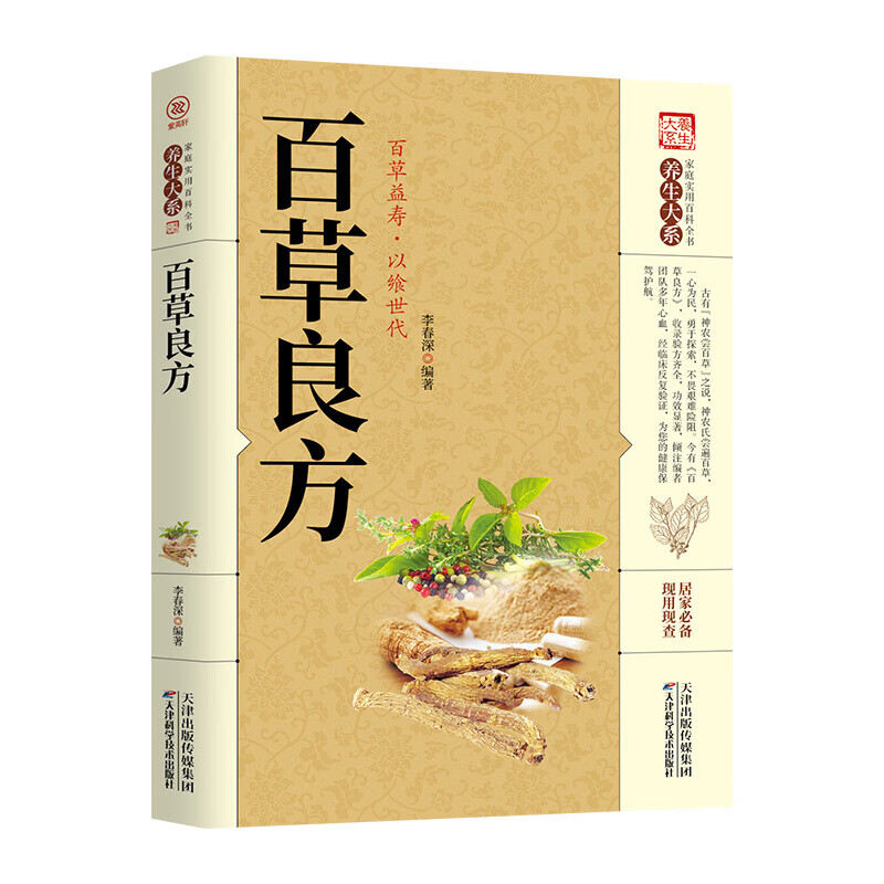 正版 百草良方天津科学