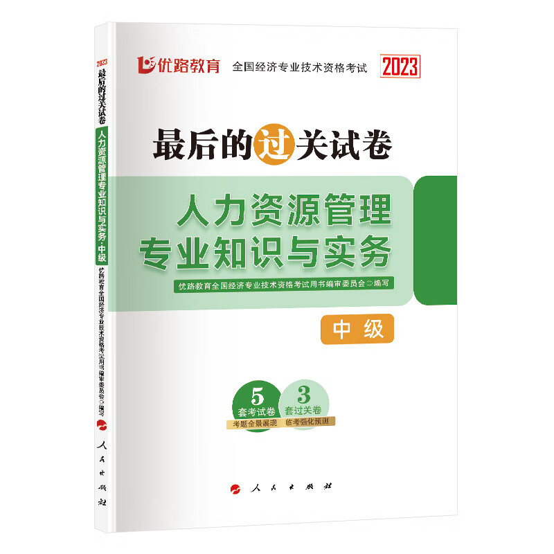 2023年中级经济师最后的过关试卷人力资