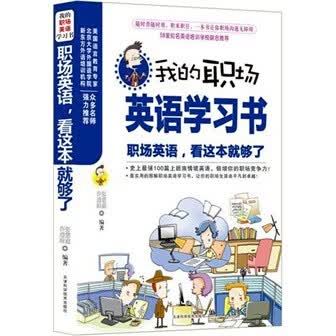 职场英语，看这本就够了 商务英语 口语 会话 英语自学 外语书籍