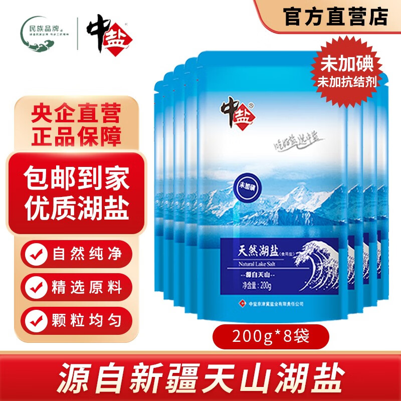 中盐 天然湖盐未加碘200g/袋无碘无抗结剂 整箱批发新疆日晒一级湖盐 天然湖盐（未加碘）200g*8袋怎么看?