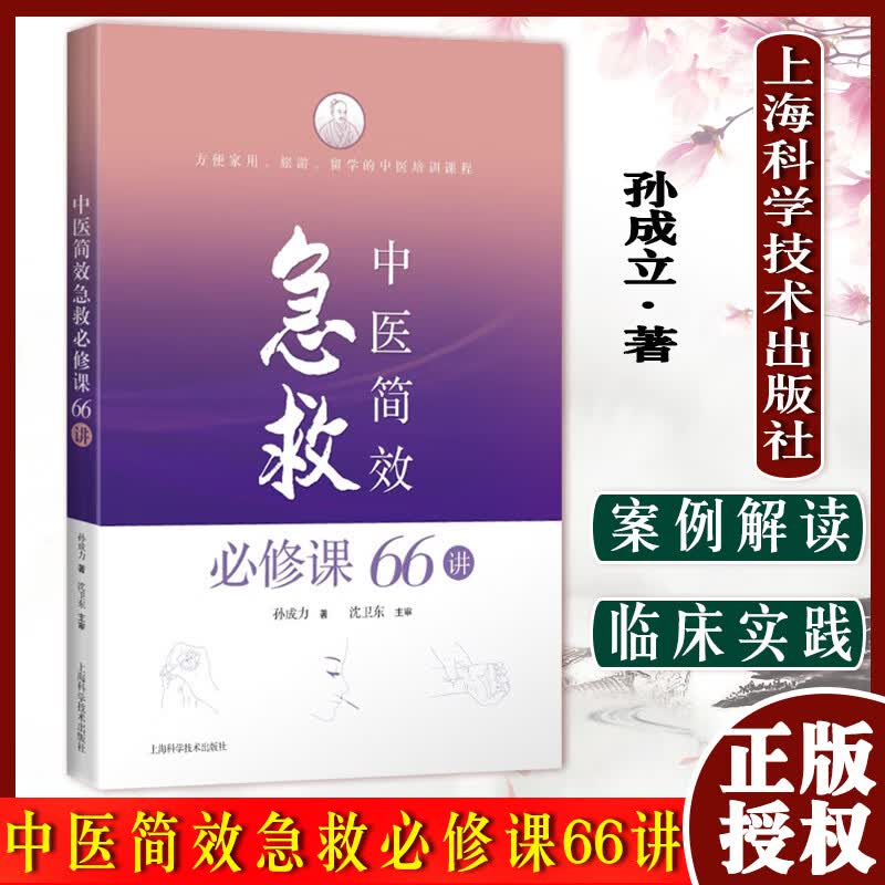 中医简效急救必修课66讲 旅游留学的中医培训课程中医急症学医学保健中医急救保健 孙成立著 上海科学技术出版社9787547848111