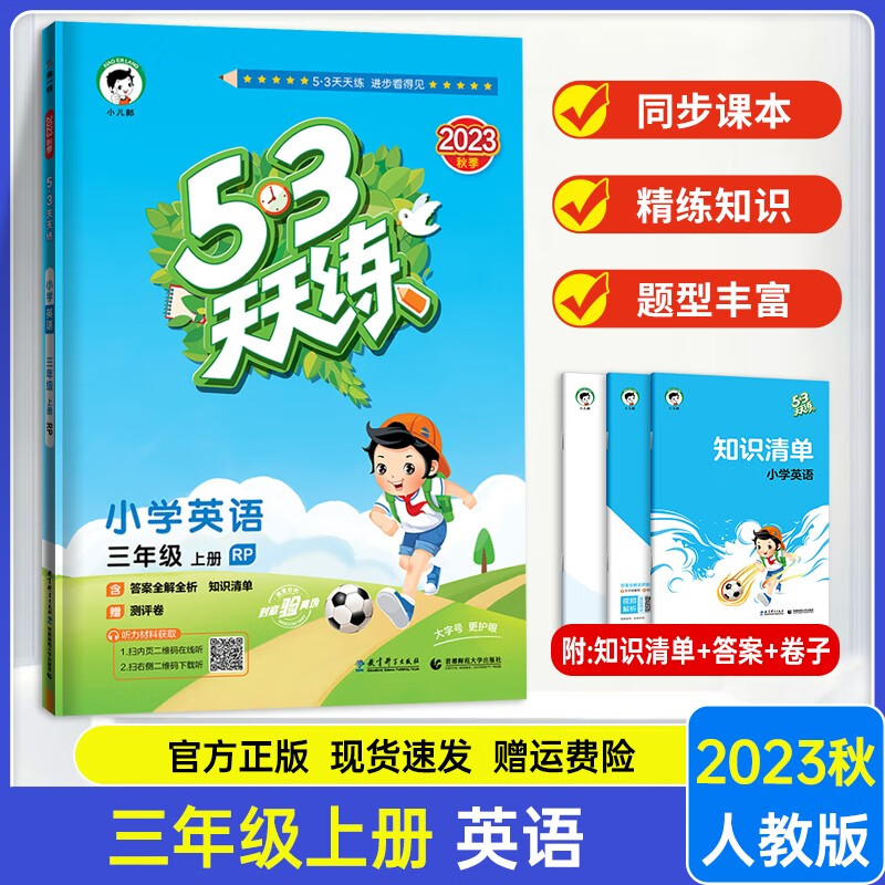 【人教PEP版】2023新版53天天练三年级上册英语人教版pep 小学五三天天练三年级上册英语RP版