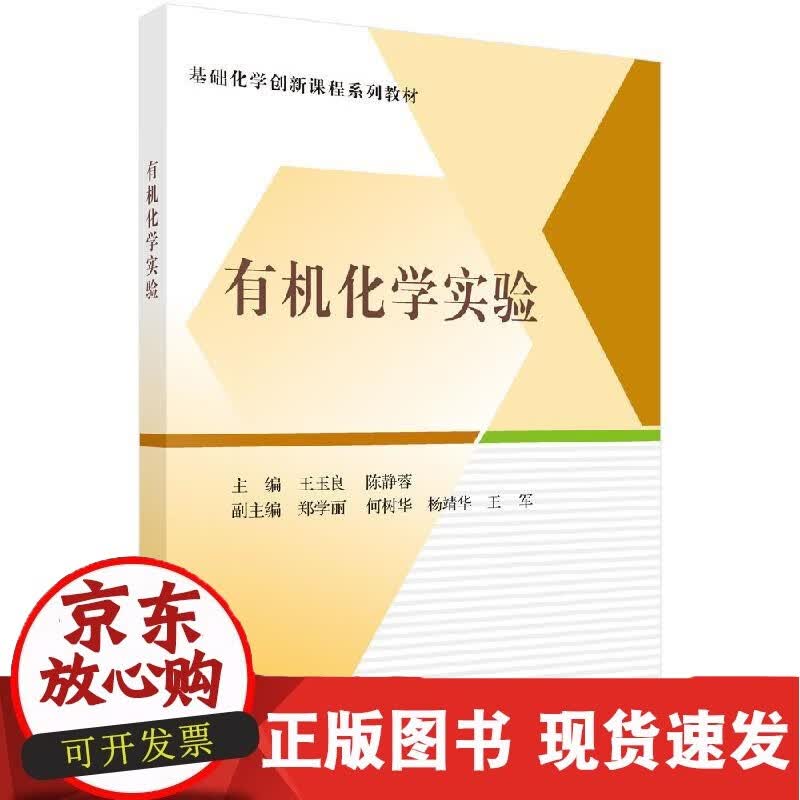 C 有机化学实验王玉良 陈静蓉