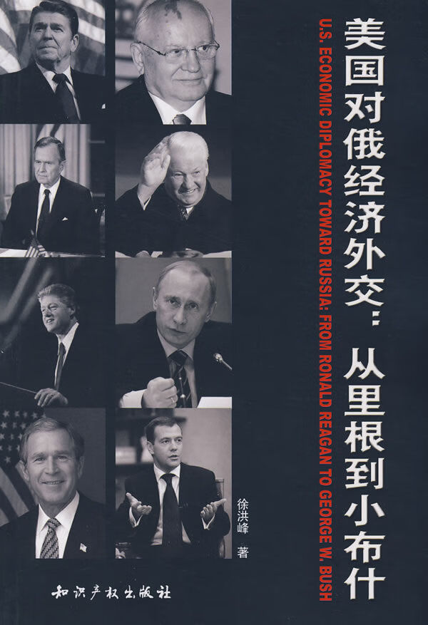 美国对俄经济外交:从里根到小布什 9787802471900【正版 可开发票】