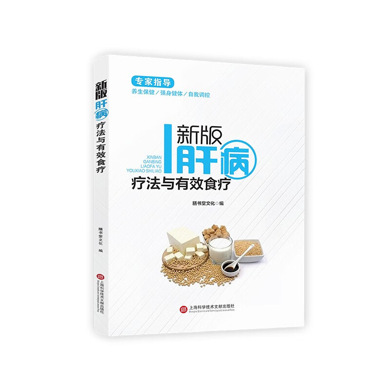 健康医疗馆-新版肝病疗法与有效食疗
