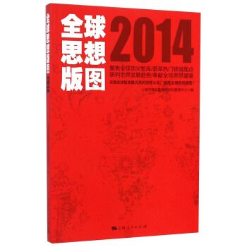 全球思想版图2014