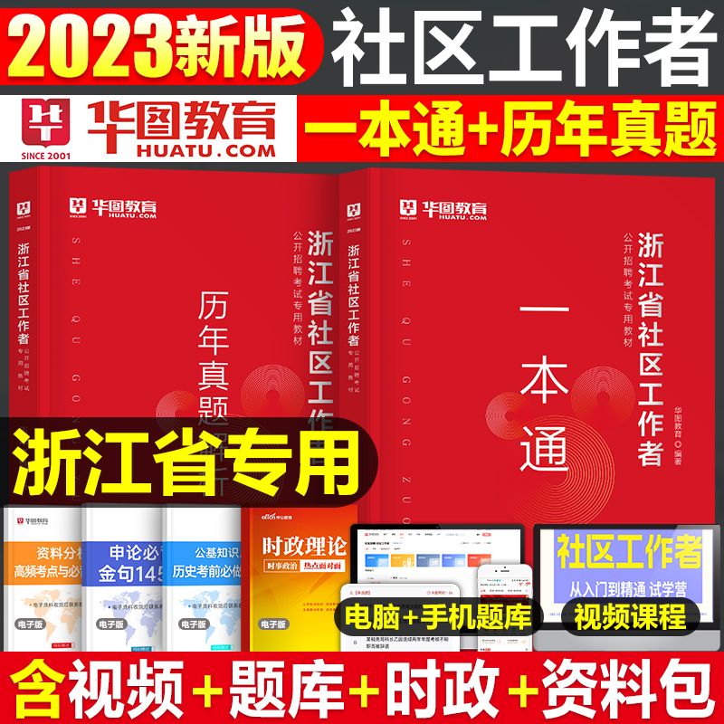 社区工作者2023一本通招聘资料真题试卷山东重庆浙江 【浙江】社区工作者教材+试题 2本