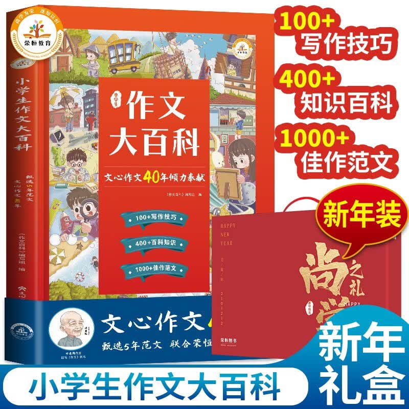 小学生作文大百科 文心作文40年作文书大全小学写作技巧同步作文书甄选范文三四五六辅导书1-6年级作文通用 小学生作文大百科
