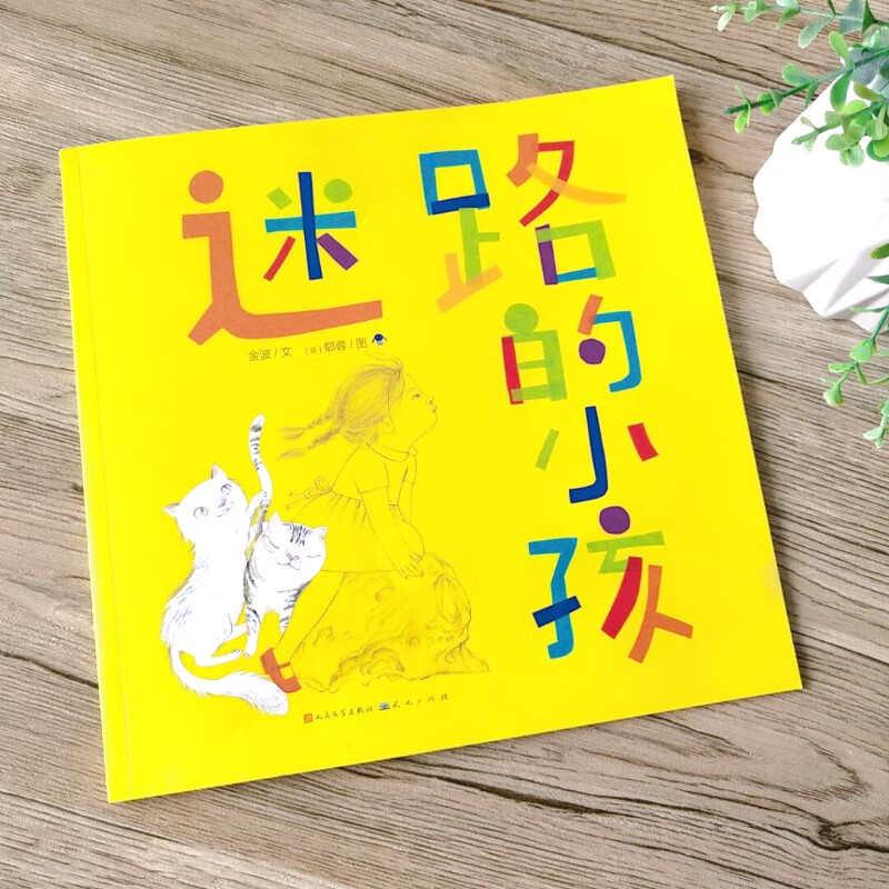 迷路的小孩 正版绘本 金波/文 1年级祖庆说百班千人2021小学生一年级