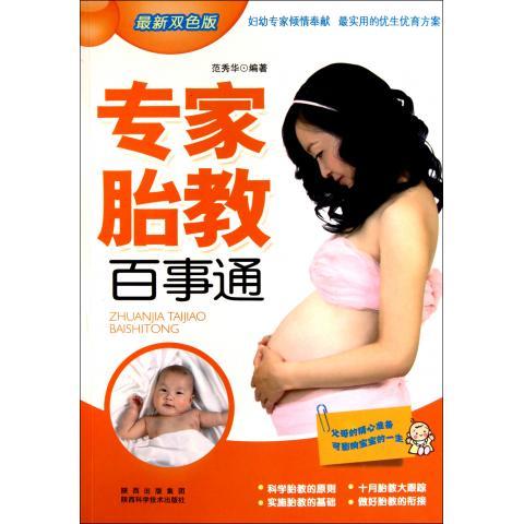 专家胎教百事通 范秀华 著 陕西出版集团，陕西科学技术出版社 9787536950122