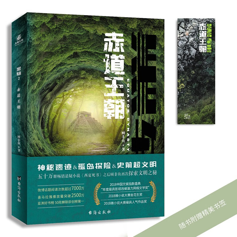 正版包邮 黑轴2赤道王朝 南派三叔天下霸唱,周浩晖 大小说《西夏死书