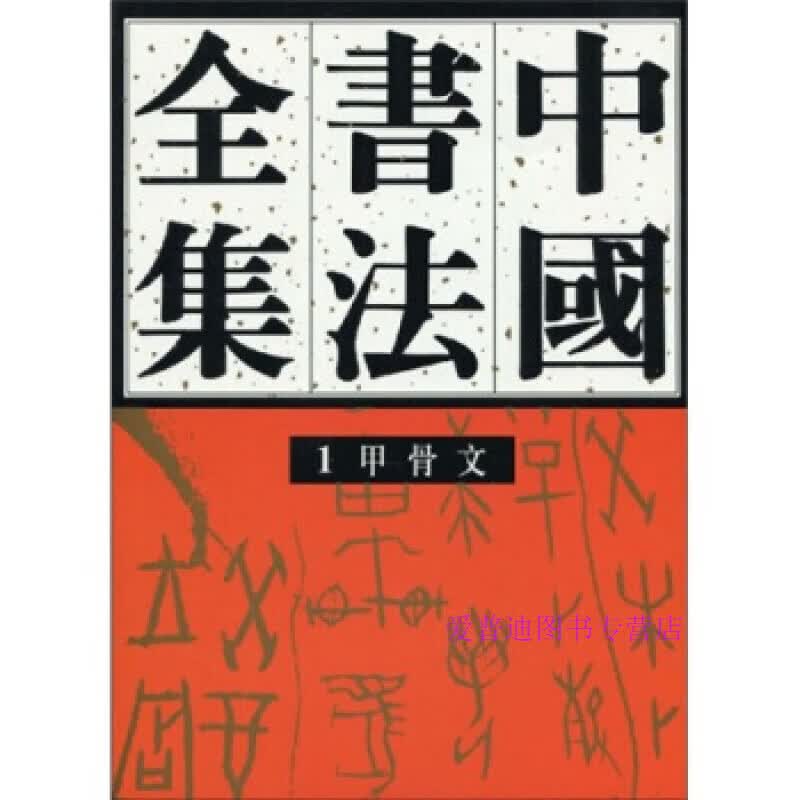 中国书法全集 甲骨文1 刘正成商周【正版图书，放心购买】