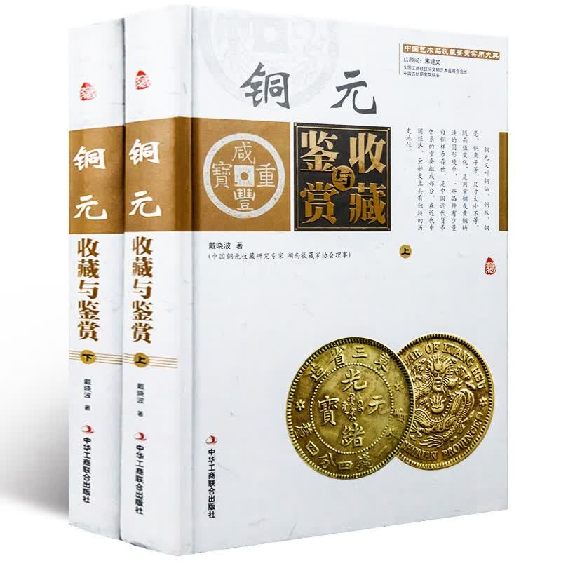 【包邮】中国艺术品收藏鉴赏实用大典 铜元收藏与鉴赏（精装全二卷）